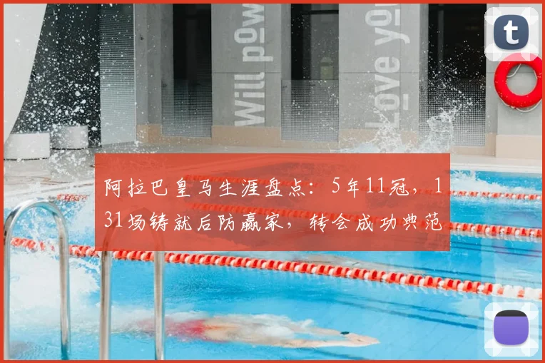 阿拉巴皇马生涯盘点：5年11冠，131场铸就后防赢家，转会成功典范