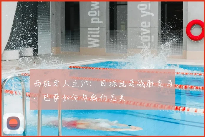 西班牙人主帅:目标就是战胜皇马,巴萨如何与我们无关