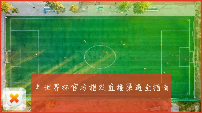 年世界杯官方指定直播渠道全指南