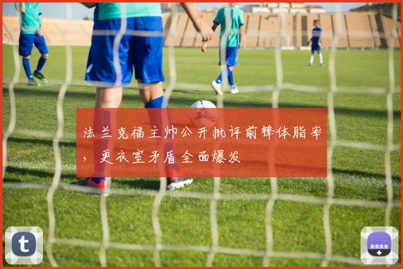 法兰克福主帅公开批评前锋体脂率，更衣室矛盾全面爆发